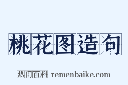 桃花图造句是什么意思的图片